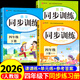 2026小學(xué)四年級下冊同步訓練語(yǔ)文數學(xué)英語(yǔ)全套配套人教版教材小狀元課本練習冊練習題一課一練計算題作業(yè)本強化專(zhuān)項訓練黃岡隨堂練黃岡上冊 【3冊】語(yǔ)文+數學(xué)+英語(yǔ)同步訓練 下冊