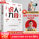 【正版包郵】識人九段 一套從表層行為到深層內核的九段識人體系 贈22節微表情課程 姜振宇 著(zhù) 樊登 劉潤 俞敏洪聯(lián)袂推薦 研究出版社 新華書(shū)店旗艦店勵志與成功圖書(shū)書(shū)籍 【掌控人際主動(dòng)權】識人九段