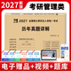 2026mba聯(lián)考歷年真題試卷 管綜199管理類(lèi)聯(lián)考綜合能力真題試卷 204英語(yǔ)二真題試卷考研396經(jīng)濟類(lèi)聯(lián)考MBA會(huì )計專(zhuān)碩考試在職研究生mem mpacc mpa 管理類(lèi)聯(lián)考綜合能力 【2016-2