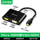 畢亞茲 Micro HDMI轉VGA/HDMI一拖二轉換器帶音頻 二合一4k高清微型轉接頭線(xiàn) 平板電腦連接投影儀 