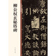 柳公權(quán)玄秘塔碑 中華碑帖精粹 中華書(shū)局自營(yíng)正版