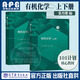 【101計劃核心教材 化學(xué)領(lǐng)域】正版新書(shū) 有機化學(xué)（上下冊） 張丹維 王彥廣 裴堅 “101計劃”核心教材化學(xué)領(lǐng)域 高等教育出版社 有機化學(xué)（上下冊）