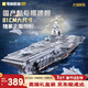 奇妙（keeppley）福建艦航母積木 大國重器軍事模型玩具 新年禮物送男孩