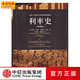 包郵 利率史（第4版） 中信出版社圖書(shū)