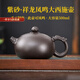 簡(jiǎn)漾鳳鳴壺寬口漢瓦西施功夫茶杯套裝沖泡壺手工大師級高檔紫砂壺真品 紫泥龍把西施鳳鳴壺500毫升