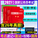 公務(wù)員考試2027國家公務(wù)員錄用考試輔導用書(shū)2026行政職業(yè)能力測驗必刷題庫申論行測5000題專(zhuān)項題庫國考真題考前預測卷 2027版【申論+行測】教材+真題+題庫+時(shí)政+贈