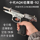 AQK伯萊塔m92bb全金屬玩具槍黃河牌正品硬蛋彈高級成人手槍發(fā)射器 十代精調M92(電鍍銀）六件套