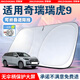 京致享適用于奇瑞汽車(chē)遮陽(yáng)擋前擋風(fēng)玻璃遮陽(yáng)簾夏季防曬隔熱遮陽(yáng)板可折疊 適用奇瑞瑞虎9遮陽(yáng)擋前擋【可折疊/不透光】 汽車(chē)隔熱遮陽(yáng)擋車(chē)內防曬前擋