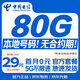 中國電信流量卡80G本地低月租全國通用長(cháng)期5G套餐手機卡電話(huà)卡純上網(wǎng)終身非無(wú)限永久9