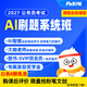 粉筆（Fb）公考】2027粉筆國考省考AI刷題系統班公務(wù)員考試筆試教材刷題網(wǎng)課粉筆李夢(mèng)圓郭熙980考公網(wǎng)課程 2027AI刷題1期【3月2日開(kāi)課】 國考