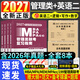 新版2027年管綜199管理類(lèi)聯(lián)考綜合能力高分復習指南mba考研管理類(lèi)教材英語(yǔ)二經(jīng)濟mba mpa mpacc mem邏輯數學(xué)英語(yǔ)寫(xiě)作在職研究生考試歷年真題20年歷年真題預測試卷答題卡2026 管綜教
