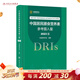 中國居民膳食指南 2022專(zhuān)業(yè)版  學(xué)齡兒童膳食指南 營(yíng)養科學(xué)全書(shū) 國居民膳食營(yíng)養素參考攝入量2024 中國膳食營(yíng)養指南2025 中國食物成分表人衛人民衛生出版社 中國居民膳食營(yíng)養素參考攝入量2023