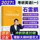 備考2027考研英語(yǔ)2026石雷鵬作文沖刺背誦20篇 英語(yǔ)一 可搭考研政治徐濤核心考案肖秀榮1000題肖4肖8詞匯閃過(guò)張劍黃皮書(shū)考研真相田靜句句真研大雁唐遲張宇武忠祥