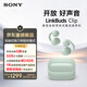 索尼（SONY）音扣LinkBuds Clip 耳夾耳機開(kāi)放式藍牙耳機 漏音抑制/人聲增強/靈活舒適 氧氣綠 新年情人節禮物