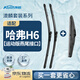 澳麟前窗后窗無(wú)骨雨刷器/雨刮器/雨刮片哈弗哈佛H6【運動(dòng)版燕尾接口】前后雨刮套裝原廠(chǎng)原裝尺寸A級膠條