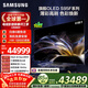 三星頂奢款 83S95F 83英寸 OLED AI電視 超薄高刷4K全面屏 165Hz 無(wú)開(kāi)機廣告 QA83S95FAEXXZ