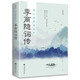 誰(shuí)以錦瑟奏哀弦：李商隱詩(shī)傳（32開平裝）