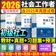 2026新大綱】社工初級2026官方教材社工中級考試用書(shū)歷年真題試卷預測卷同步習題集綜合能力實(shí)務(wù)法規贈視頻題庫 初級社工-全科【教材+同步習題+試卷】贈視頻+題庫