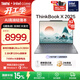 ThinkPad【國家補貼15%】聯(lián)想ThinkBook X 英特爾酷睿Ulltra處理器 13.5英寸高端商務(wù)輕薄筆記本電腦 Ultra9-285H 32G 1T 03CD