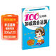 幼兒學(xué)前算術(shù)練習本：100以?xún)鹊募訙p混合運算  