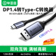 畢亞茲 dp轉type-c雙向轉接線(xiàn)165Hz高刷投屏typec轉DP1.4互轉高清轉換器雷電4/3電腦手機外接顯示器1米