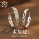 中國珠寶銀木與枝情侶戒指男女一對戒表白結求婚紀念生日女神節禮物送女友