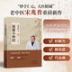 【新華正版包郵】保健小妙招 宋兆普院長(cháng) 老中醫養生智慧簡(jiǎn)單使用預防雜癥妙方詳解居家食療中醫世家歷代傳承經(jīng)典妙方養生書(shū)籍 新華書(shū)店 保健小妙招 單冊