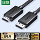 綠聯(lián)DP轉HDMI轉接線(xiàn)4K60Hz高清連接線(xiàn) DisplayPort轉HDMI2.0適用電腦接電視顯示器視頻線(xiàn)1.5米45448