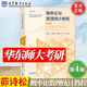 【官方包郵】華師大 概率論與數理統計教程茆詩(shī)松 第四版/第三版 教材+習題與解答 高等教育出版社 華東師大考研數學(xué)參考教材指南輔導書(shū) 【新版】概率論與數理統計（第4版）