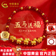 中國黃金（CHINA GOLD）五馬送福馬年黃金手鏈女士生肖馬上有錢(qián)足金手串本命年禮物送女友 足金五馬送福手串金重約1.3g