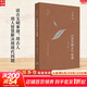 【正版包郵】古文觀(guān)止化讀王鼎鈞回憶錄四部曲 作文六書(shū)  人生四書(shū) 王鼎鈞作品自選 新華書(shū)店旗艦店 古文觀(guān)止化讀