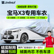 智匯寶馬x3專(zhuān)用車(chē)衣全車(chē)罩18-25款華晨寶馬ix3防曬隔熱防雨加厚牛津布 2018-2025款華晨寶馬X3專(zhuān)用車(chē)衣全車(chē)罩 加厚防暴曬防雨防風(fēng)防水防雪防霜防冰雹牛津布車(chē)衣車(chē)罩