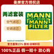 曼牌濾清器(MANNFILTER) 濾清器/濾芯汽車(chē)保養套裝適配 兩濾（空氣濾芯+活性炭空調濾芯） 16-22款 新君威 新君越 邁銳寶XL 1.5T