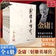 【當當 正版包郵】射雕英雄傳等金庸全集武俠小說(shuō)作品集 天龍八部、笑傲江湖、射雕英雄傳、神雕俠侶、倚天屠龍記、鹿鼎記、俠客行、書(shū)劍恩仇錄、碧血劍、雪山飛狐、飛狐外傳、連城訣 金庸全集 射雕英雄傳 朗聲舊