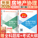 【新書(shū)上市】房地產(chǎn)經(jīng)紀人考試用書(shū)2026官方教材第五版全國房地產(chǎn)經(jīng)紀人職業(yè)資格經(jīng)紀人協(xié)理教材考點(diǎn)精粹及真題解析自選 房地產(chǎn)經(jīng)紀人協(xié)理：教材 2本