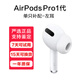 適用蘋(píng)果AirPods 4/3/2代pro2單只左右耳補配充電倉原裝耳機盒正品 AirPods Pro1代左耳 準新成色【高品質(zhì)】