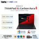 ThinkPad X1 Carbon 聯(lián)想筆記本電腦 14英寸高性能AI全互聯(lián)商務(wù)辦公輕薄本 Ultra7-258V 32G 1TSSD 2.8K屏