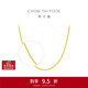 周大福十字素鏈黃金項鏈(工費260)45cm約5.5g EOF1133新年禮物