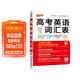 新版高考英語(yǔ)詞匯表 通用版 3500詞匯1700差距詞 含紅膜自測卡 新高一高二高三詞匯高中生常用工具書(shū)全國通用 25年26年都適用 pass綠卡圖書(shū)
