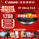 佳能（Canon） RF全畫(huà)幅微單相機定焦鏡頭 適用EOS R50 R8 R5二代 R6二代 R3 R7 R10 RP R100專(zhuān)微 RF28mm F2.8 STM廣角餅干鏡頭 官方標配【不含UV保護