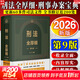 【正版包郵】2026新版 刑法全厚細 第九版馮江 第9版刑法解釋與適用全書(shū)指導與疑難注解 中國刑法典法條刑法修正案十一工具書(shū) 法制出版社 新華書(shū)店旗艦店 刑法全厚細【第九版】