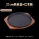 蘭琦歐鑄鐵鐵板燒盤(pán)商用圓形燒烤盤(pán)烤魚(yú)盤(pán)長(cháng)方形擺攤牛排盤(pán)家用鐵板盤(pán) 23cm鐵板+木板