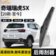 歐積奇瑞瑞虎5X【20款-至今】無(wú)骨后雨刮器/后雨刷/后窗雨刮片A級膠條