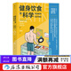 健身飲食的科學(xué)：第4版 運動(dòng)營(yíng)養學(xué) 健身運動(dòng)科學(xué)飲食指南書(shū)籍 后浪正版