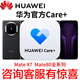 華為Care+碎屏險mate x7care+ x6 nova15pro mate80pro max mate80rs非凡大師碎屏險Care+補購 Care+ 兩年期 Mate X7/Mate X7典藏