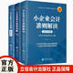 2026年新版 全3冊 小企業(yè)會(huì )計準則原文+2026年版小企業(yè)會(huì )計準則講解+小企業(yè)會(huì )計準則解讀 立信會(huì )計出版社正版實(shí)務(wù)