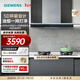 西門(mén)子（SIEMENS）歐式5D環(huán)吸21.5立方抽吸油煙機  持久大吸力 家用頂吸 自清潔技術(shù) 4檔風(fēng)速調節【950W】 LC77UA950W