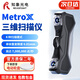 REVOPOINT 知象光電MetroX 激光3D掃描儀 手持式工業(yè)級高精度多線(xiàn)激光 MetroX（ 激光3D掃描儀）標準版