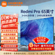 小米電視Redmi A Pro65英寸144Hz高刷 3+64GB WiFi6 電視機  4K超高清遠場(chǎng)語(yǔ)音金屬全面屏 EA升級款 65英寸 Redmi A Pro 65大存儲