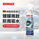 索納克斯（SONAX）德國進(jìn)口前擋玻璃鍍膜驅水劑玻璃雨敵鍍膜型防雨劑超疏水清晰視野 【德國】玻璃鍍膜驅水劑 250ml